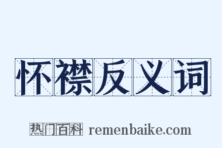 怀襟反义词是什么意思的图片